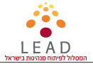 LEAD - המסלול לפיתוח מנהיגות צעירה בישראל